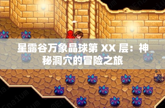 星露谷万象晶球第 XX 层：神秘洞穴的冒险之旅