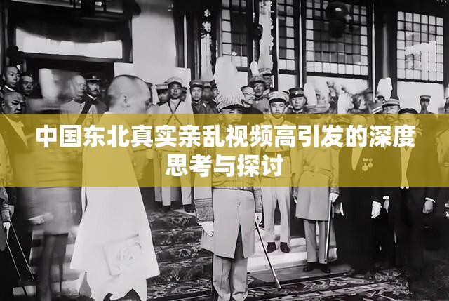 中国东北真实亲乱视频高引发的深度思考与探讨
