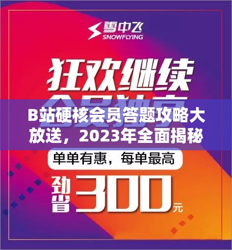 B站硬核会员答题攻略大放送，2023年全面揭秘挑战你知识极限的答案！