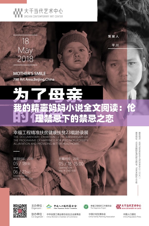 我的精壶妈妈小说全文阅读：伦理禁忌下的禁忌之恋