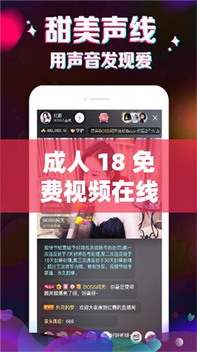 成人 18 免费视频在线播放 OV：无尽激情，尽在其中