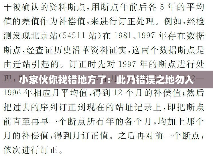 小家伙你找错地方了：此乃错误之地勿入