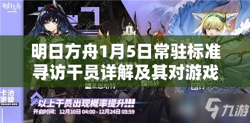 明日方舟1月5日常驻标准寻访干员详解及其对游戏资源管理的战略意义