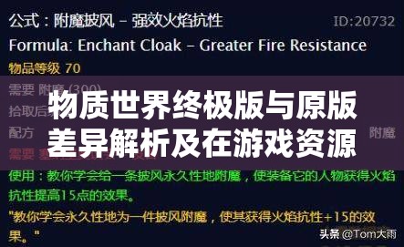 物质世界终极版与原版差异解析及在游戏资源管理策略中的关键作用