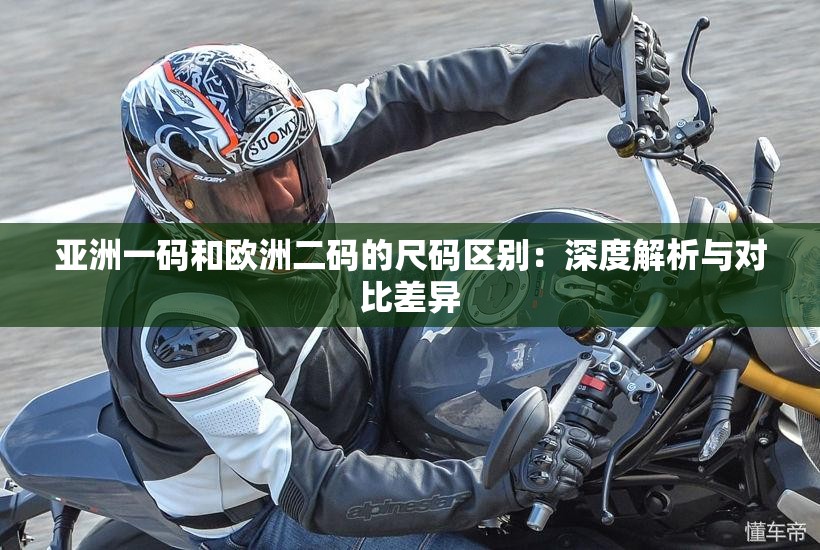 亚洲一码和欧洲二码的尺码区别：深度解析与对比差异