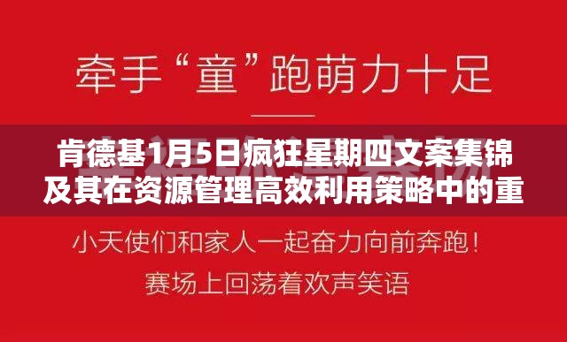 肯德基1月5日疯狂星期四文案集锦及其在资源管理高效利用策略中的重要性