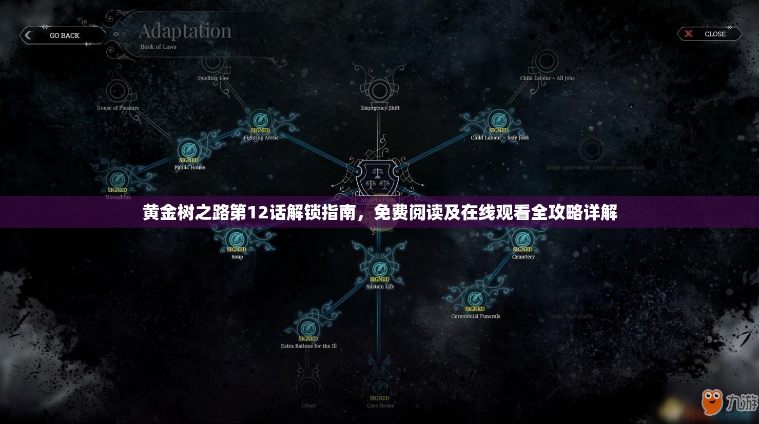 黄金树之路第12话解锁指南，免费阅读及在线观看全攻略详解