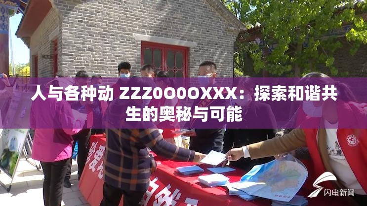 人与各种动 ZZZ0O0OXXX：探索和谐共生的奥秘与可能