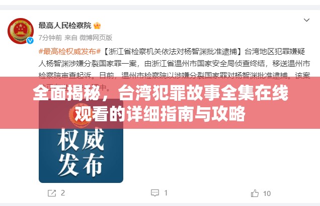 全面揭秘，台湾犯罪故事全集在线观看的详细指南与攻略