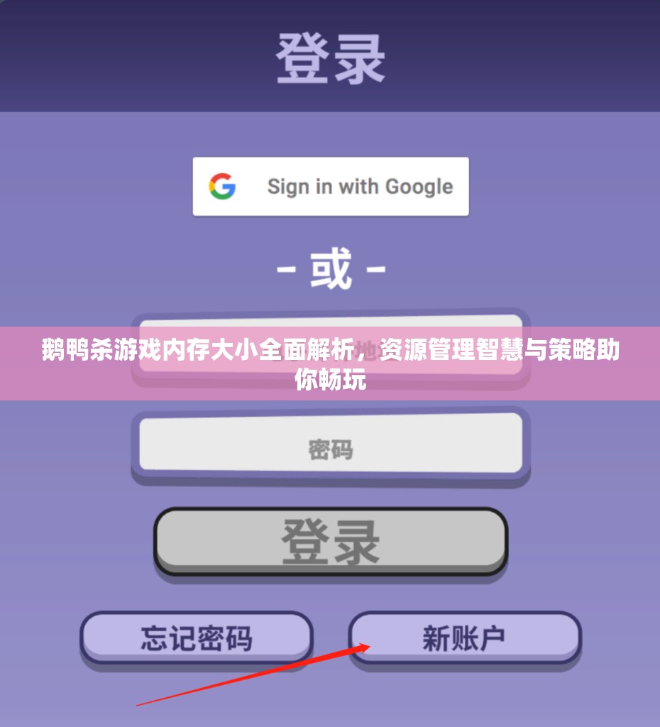 鹅鸭杀游戏内存大小全面解析，资源管理智慧与策略助你畅玩
