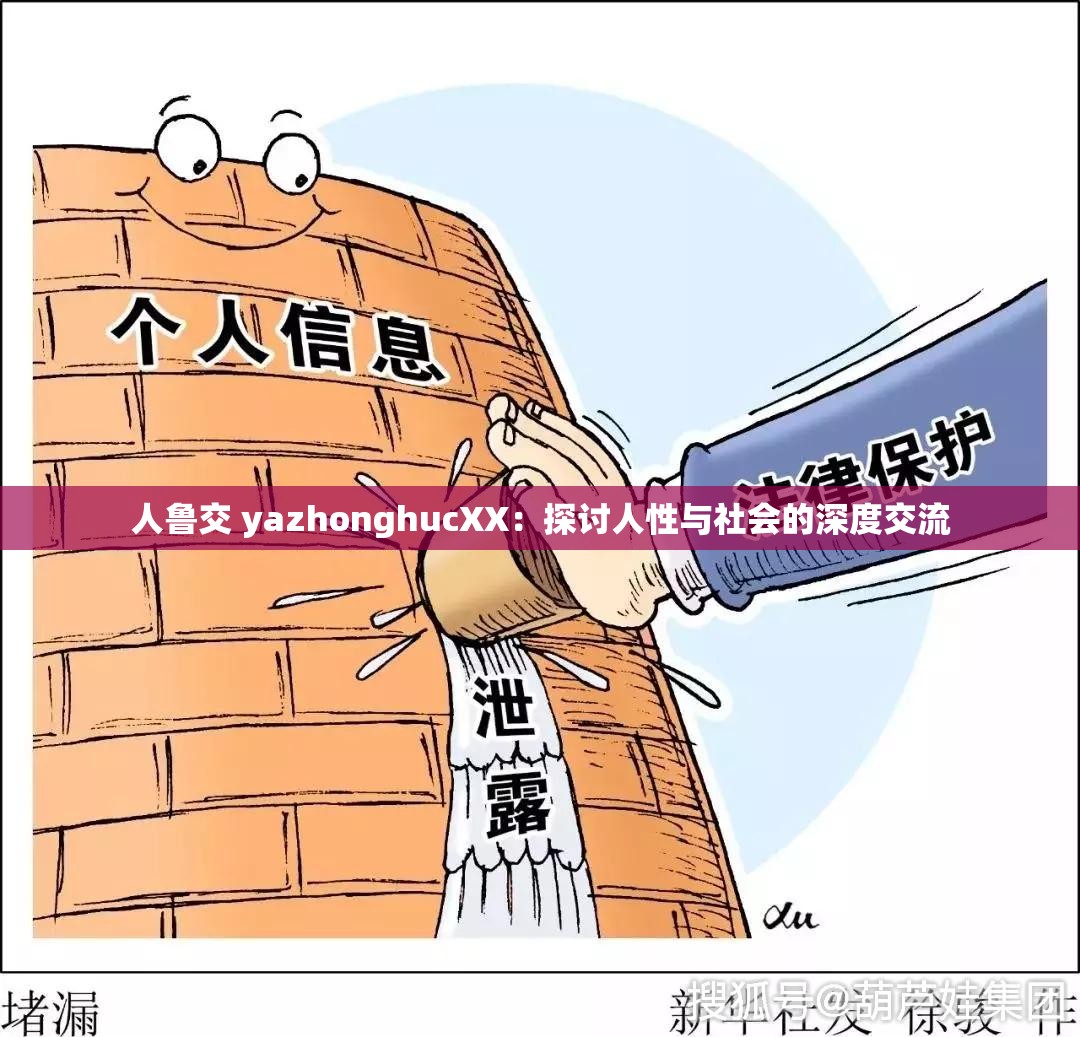 人鲁交 yazhonghucXX：探讨人性与社会的深度交流