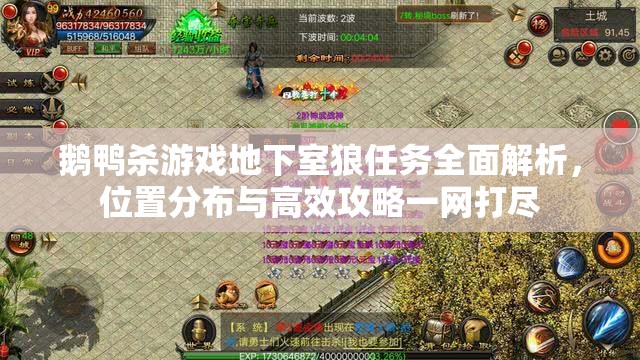 鹅鸭杀游戏地下室狼任务全面解析，位置分布与高效攻略一网打尽