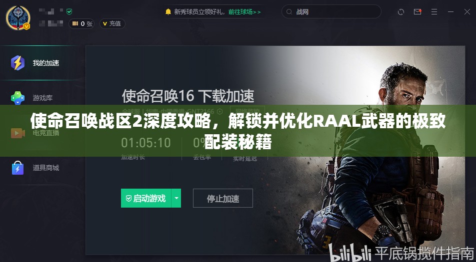 使命召唤战区2深度攻略，解锁并优化RAAL武器的极致配装秘籍