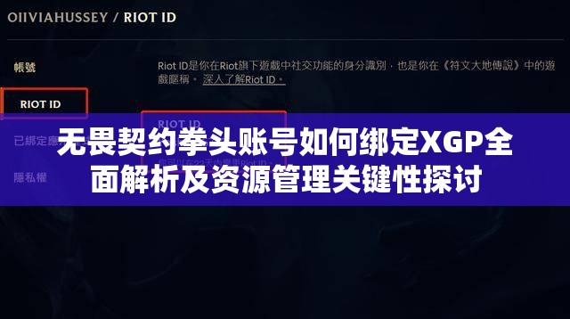 无畏契约拳头账号如何绑定XGP全面解析及资源管理关键性探讨