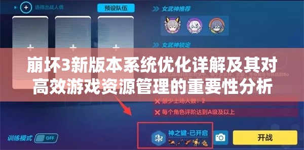 崩坏3新版本系统优化详解及其对高效游戏资源管理的重要性分析