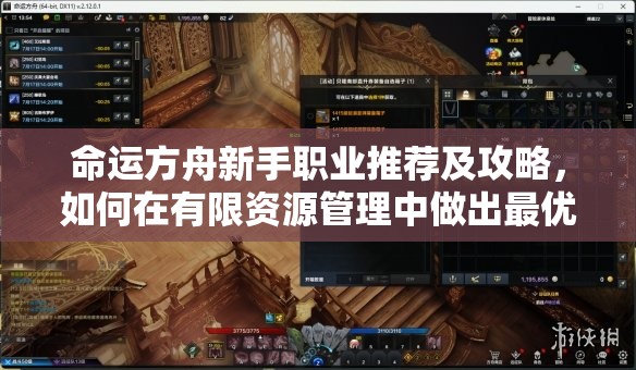 命运方舟新手职业推荐及攻略，如何在有限资源管理中做出最优明智选择