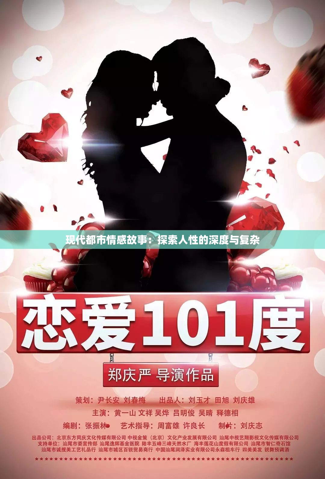 现代都市情感故事：探索人性的深度与复杂