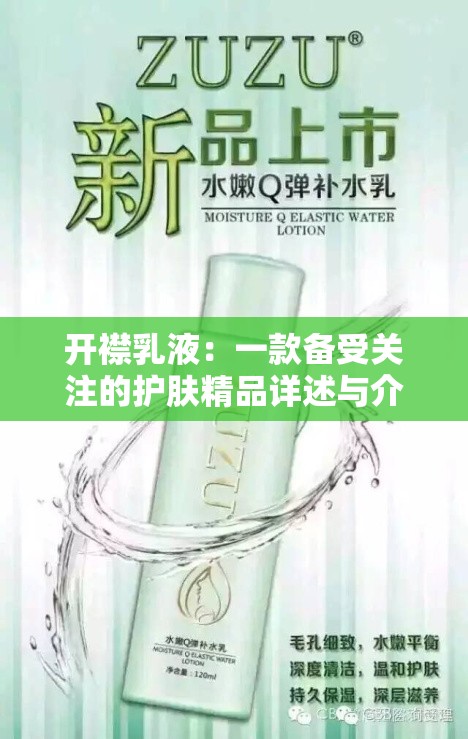 开襟乳液：一款备受关注的护肤精品详述与介绍