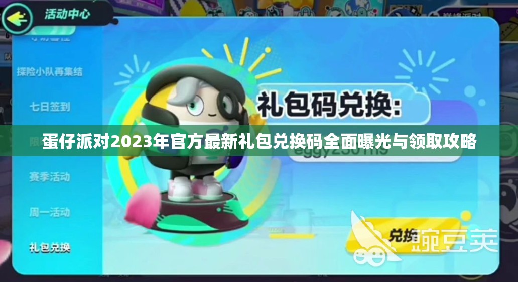 蛋仔派对2023年官方最新礼包兑换码全面曝光与领取攻略