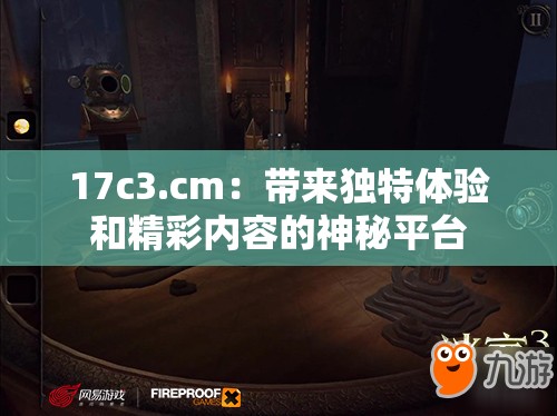 17c3.cm：带来独特体验和精彩内容的神秘平台
