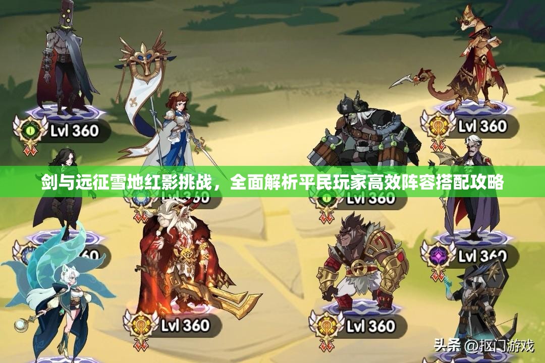 剑与远征雪地红影挑战，全面解析平民玩家高效阵容搭配攻略