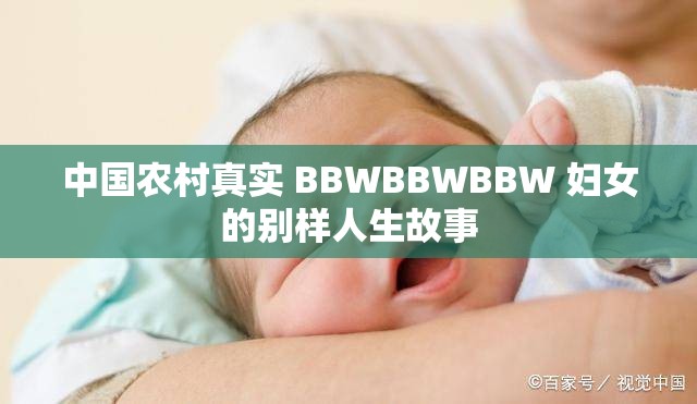 中国农村真实 BBWBBWBBW 妇女的别样人生故事