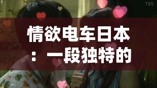 情欲电车日本：一段独特的情感之旅与欲望交织的故事