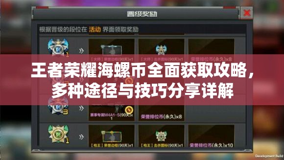王者荣耀海螺币全面获取攻略，多种途径与技巧分享详解