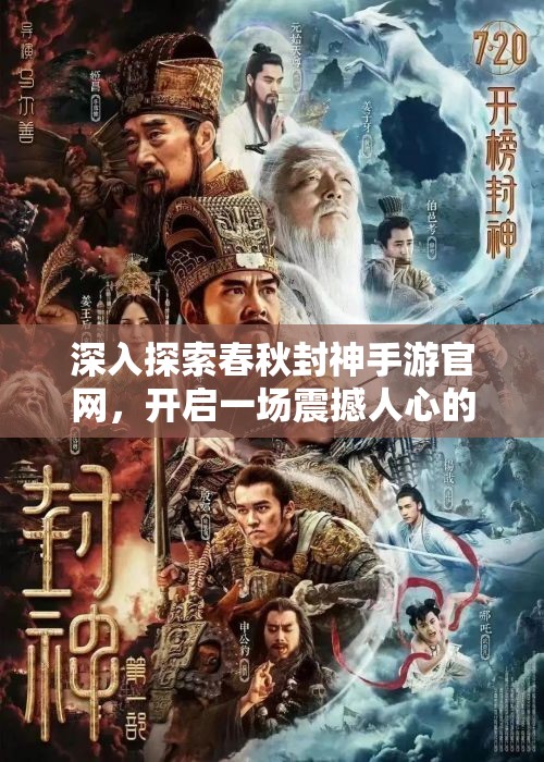 深入探索春秋封神手游官网，开启一场震撼人心的奇幻冒险之旅
