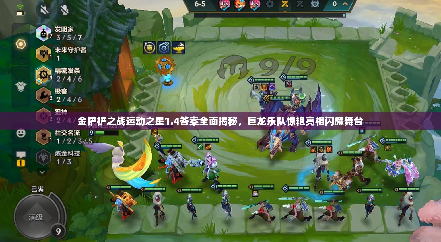 金铲铲之战运动之星1.4答案全面揭秘，巨龙乐队惊艳亮相闪耀舞台