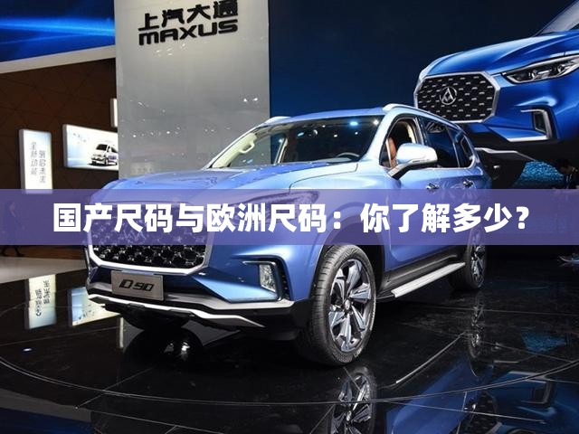 国产尺码与欧洲尺码：你了解多少？