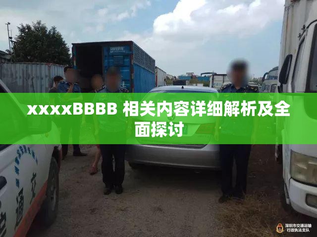 xxxxBBBB 相关内容详细解析及全面探讨