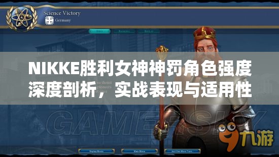 NIKKE胜利女神神罚角色强度深度剖析，实战表现与适用性分析