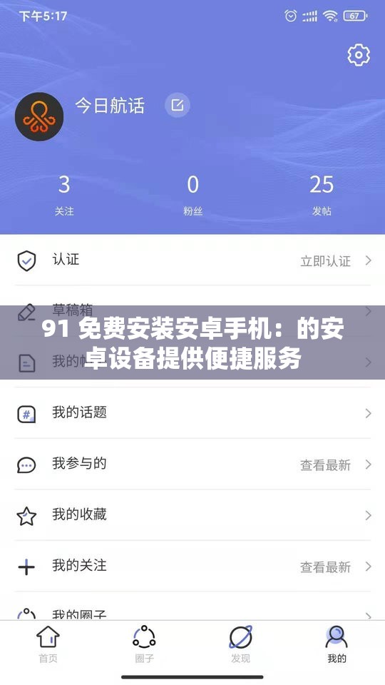 91 免费安装安卓手机：的安卓设备提供便捷服务