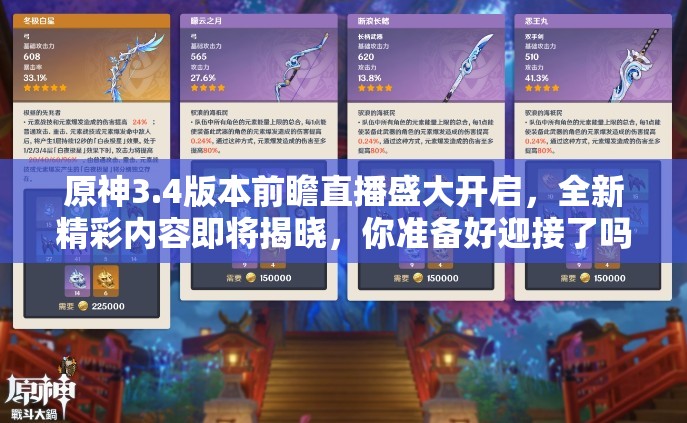 原神3.4版本前瞻直播盛大开启，全新精彩内容即将揭晓，你准备好迎接了吗？