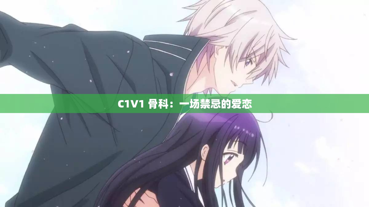 C1V1 骨科：一场禁忌的爱恋