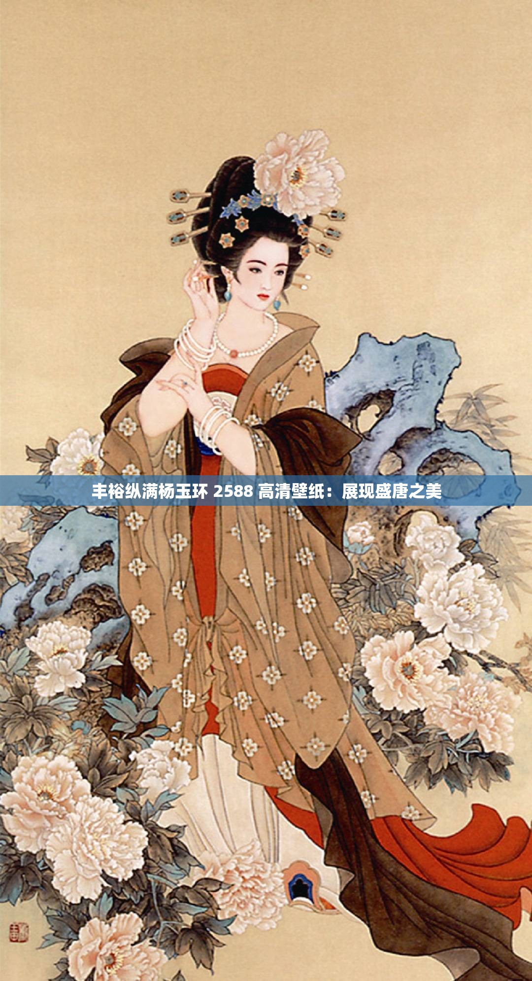 丰裕纵满杨玉环 2588 高清壁纸：展现盛唐之美