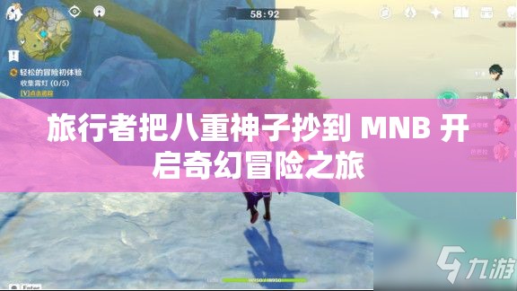 旅行者把八重神子抄到 MNB 开启奇幻冒险之旅