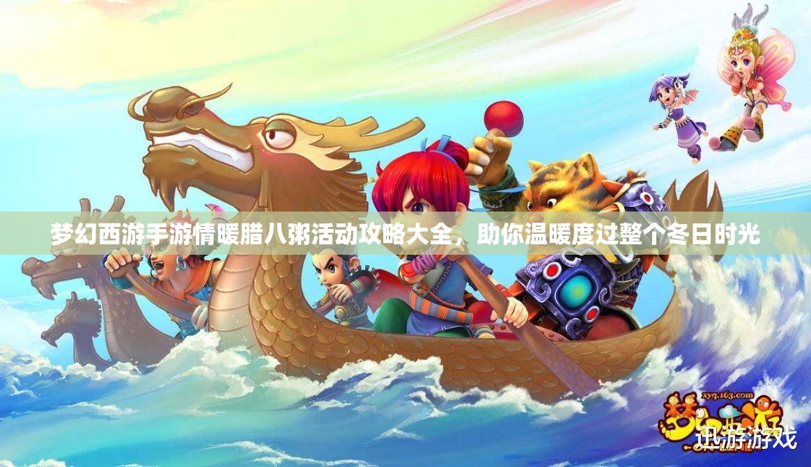 梦幻西游手游情暖腊八粥活动攻略大全，助你温暖度过整个冬日时光