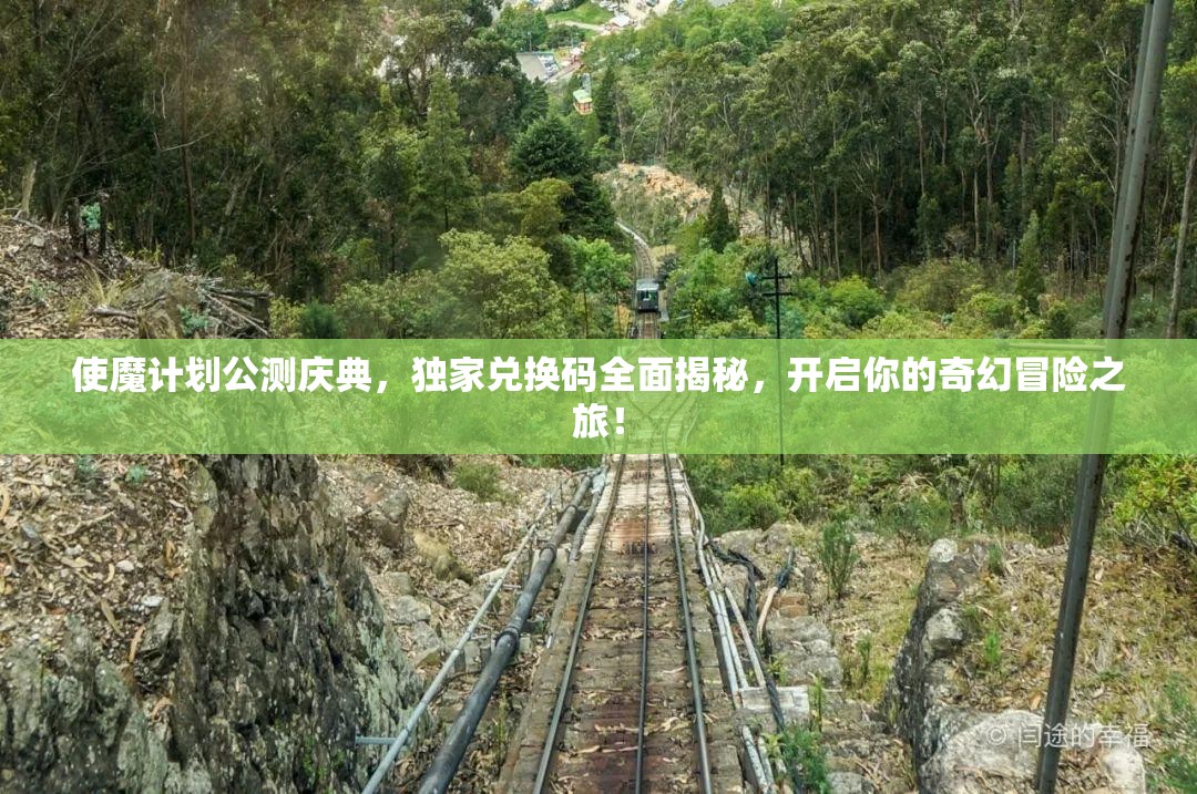 使魔计划公测庆典，独家兑换码全面揭秘，开启你的奇幻冒险之旅！