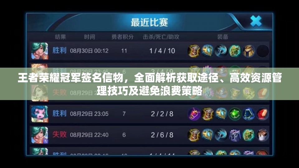 王者荣耀冠军签名信物，全面解析获取途径、高效资源管理技巧及避免浪费策略