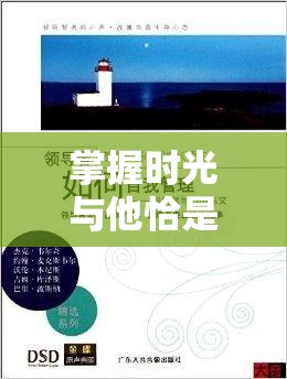 掌握时光与他恰是正好，高效免费与在线观看资源管理的艺术
