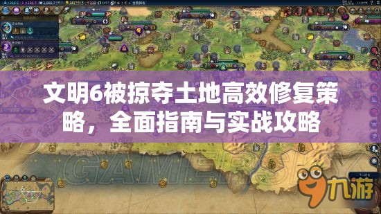 文明6被掠夺土地高效修复策略，全面指南与实战攻略
