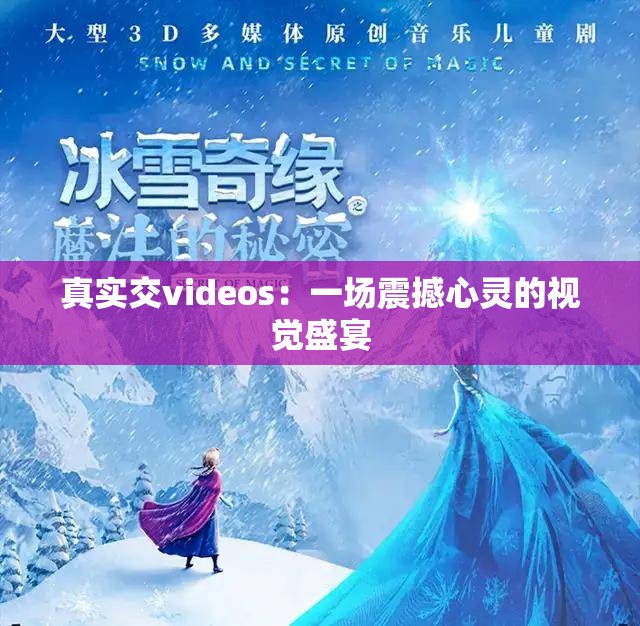 真实交videos：一场震撼心灵的视觉盛宴