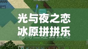 光与夜之恋冰原拼拼乐特别挑战全攻略，高效管理与使用技巧详解