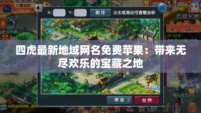四虎最新地域网名免费苹果：带来无尽欢乐的宝藏之地