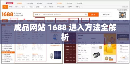 成品网站 1688 进入方法全解析