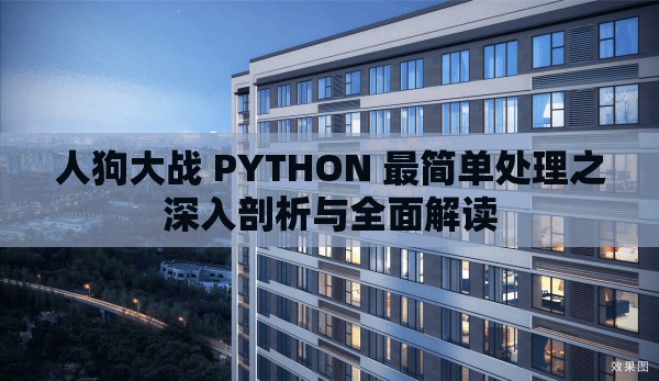 人狗大战 PYTHON 最简单处理之深入剖析与全面解读