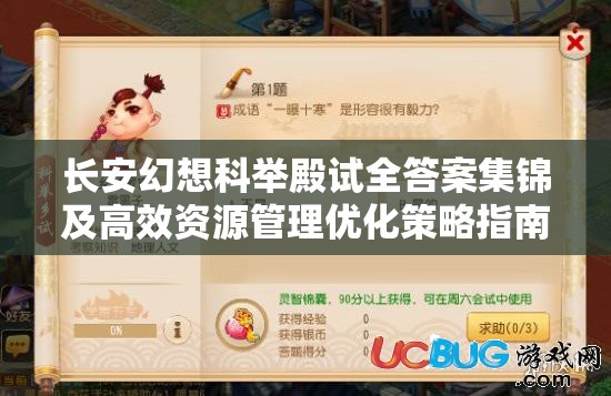 长安幻想科举殿试全答案集锦及高效资源管理优化策略指南