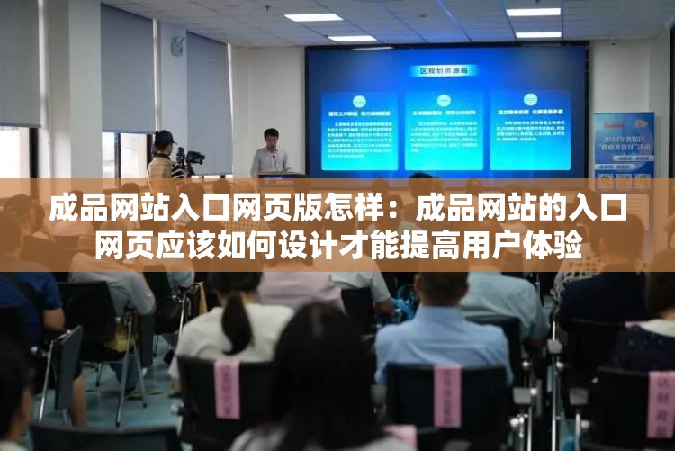 成品网站入口网页版怎样：成品网站的入口网页应该如何设计才能提高用户体验
